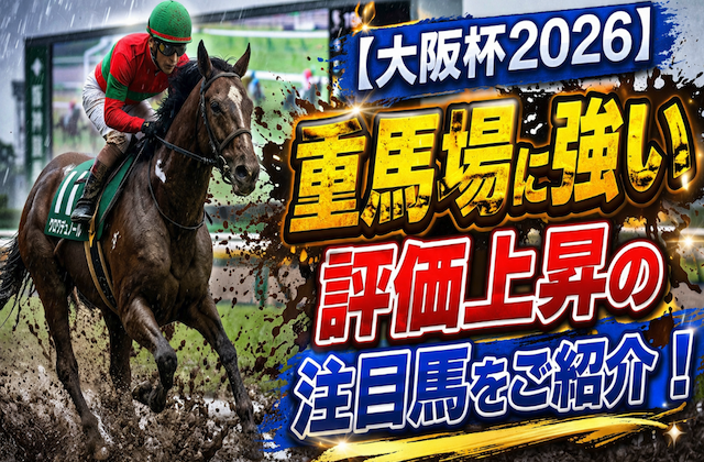 大阪杯　重馬場サムネイル